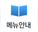 메뉴안내